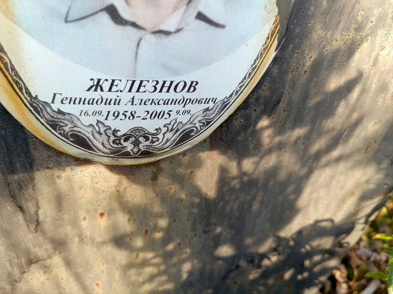 Железнов