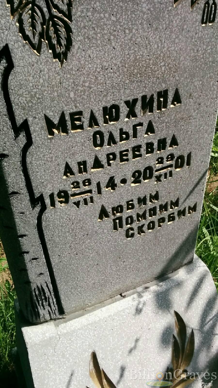 Мелюхина Ольга Андреевна