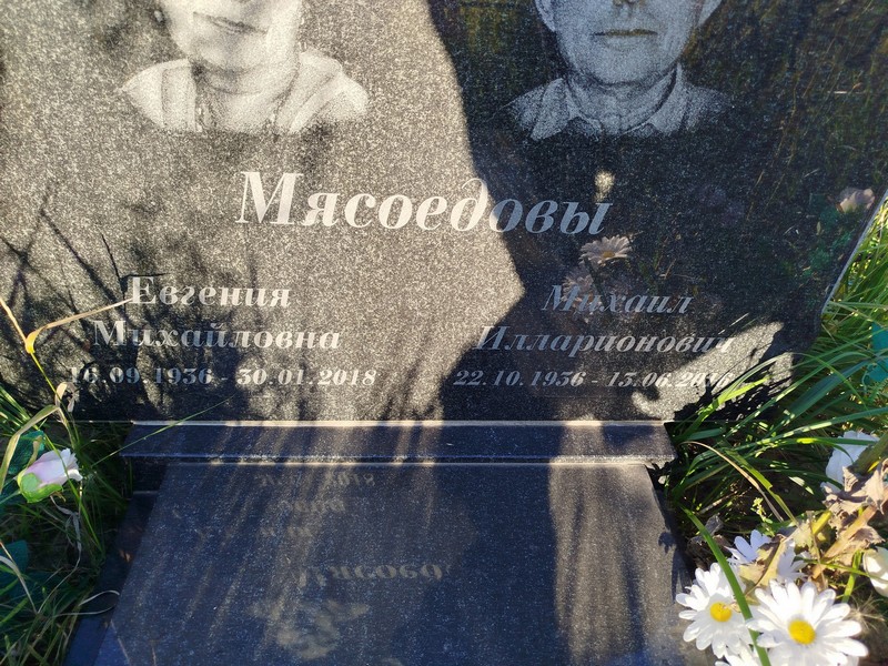 Мясоедова Евгения Михайловна