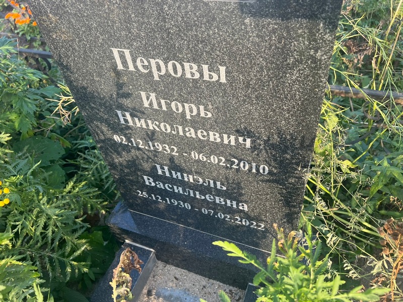 Перов