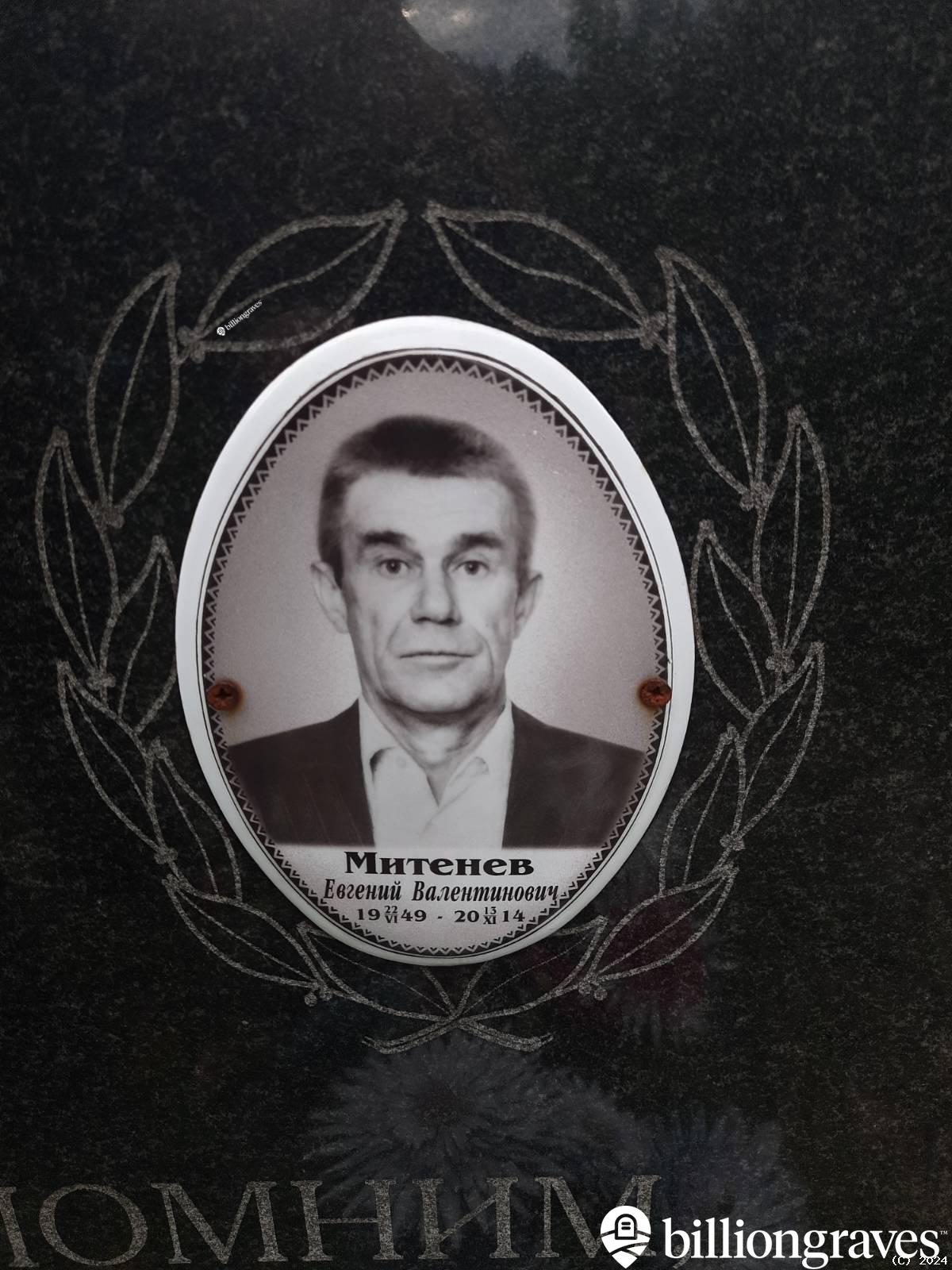 Митенев Евгений Валентинович