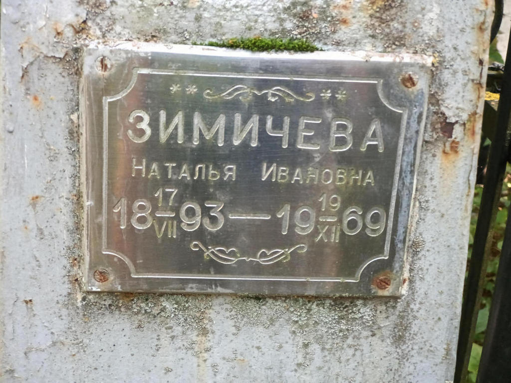 Зимичева Наталья Ивановна