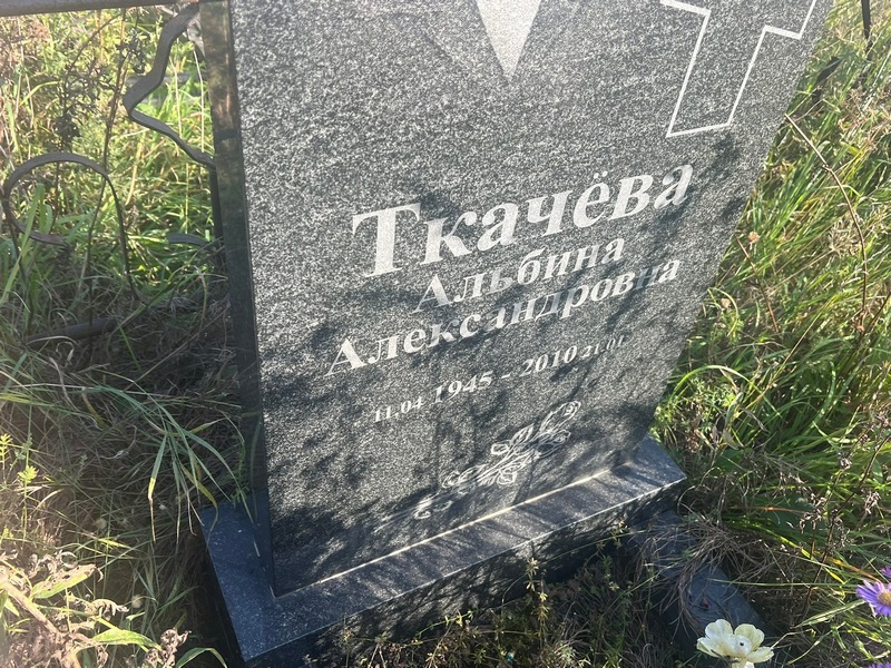 Альбина Ткачева Александровна