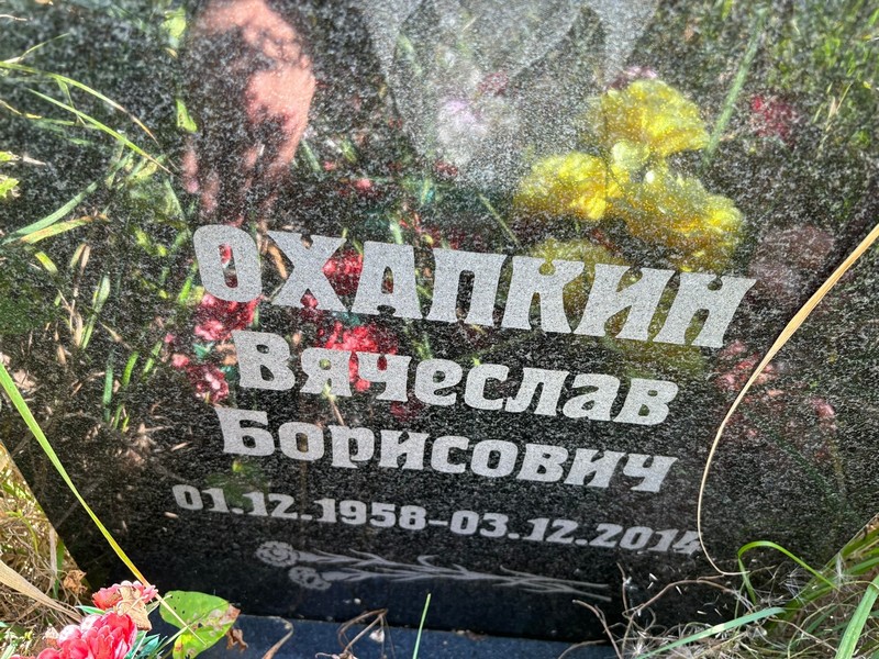 Охапкин