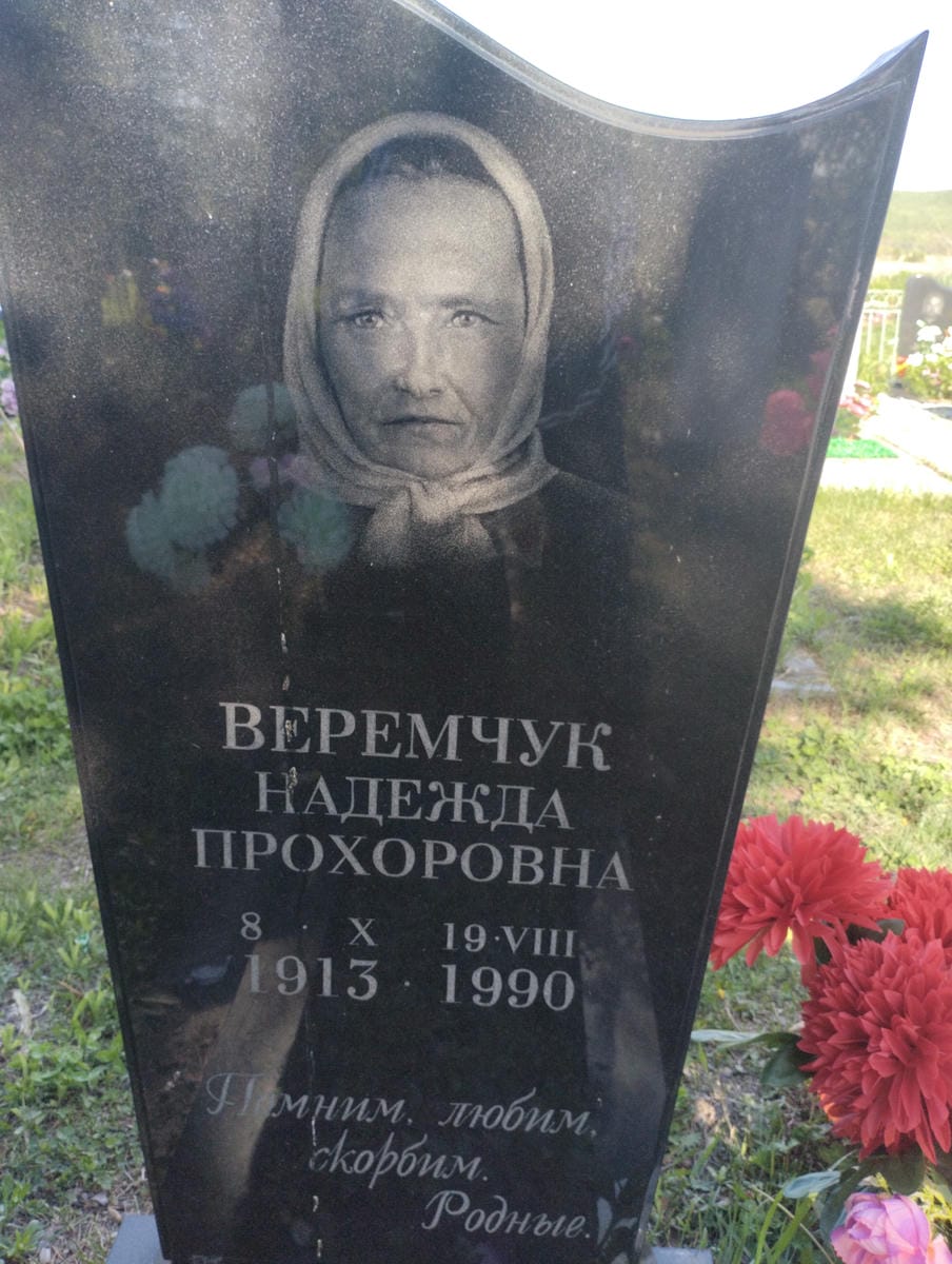 Веремчук Надежда Прохоровна