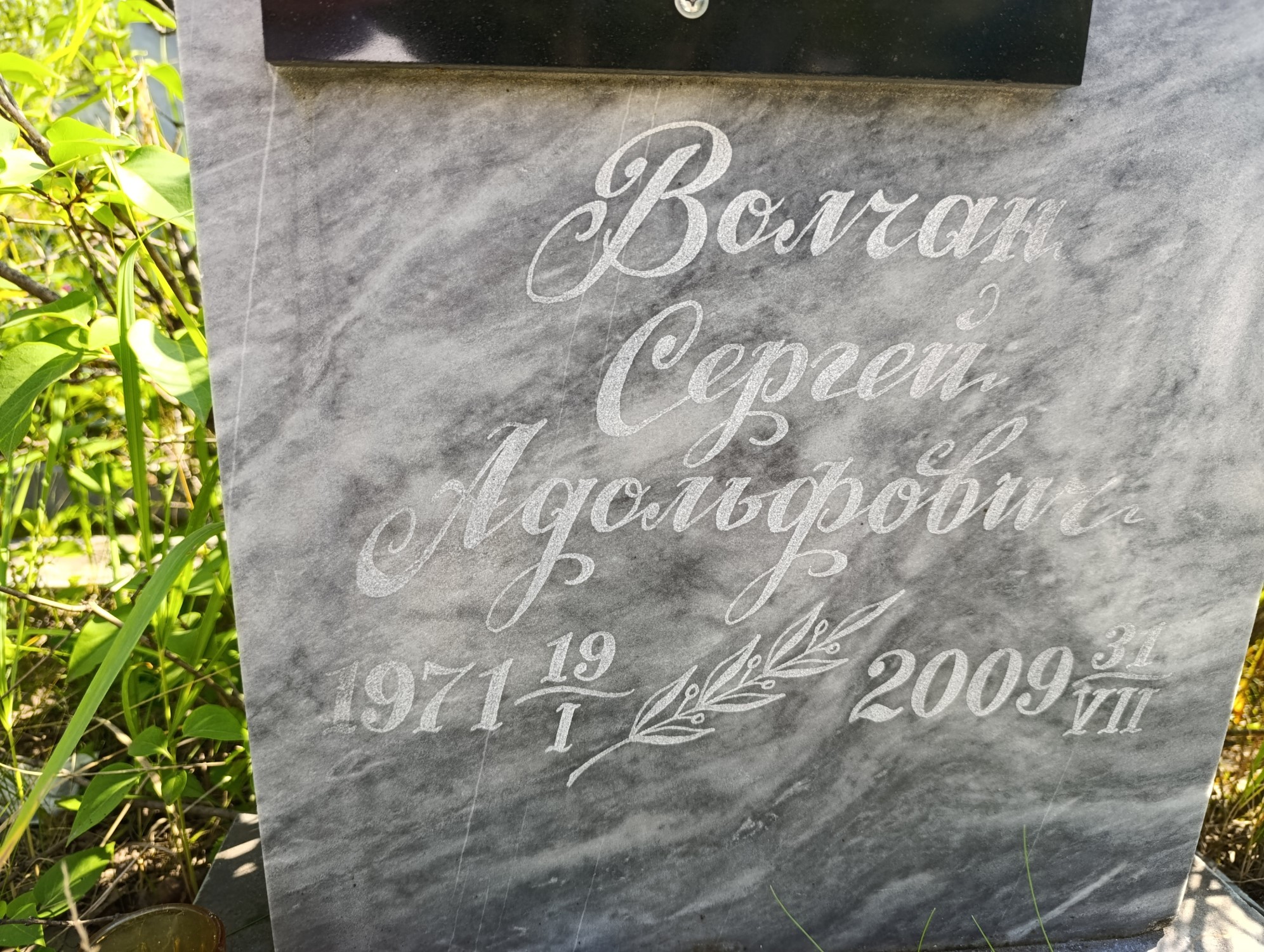 Волчан Сергей Адольфович