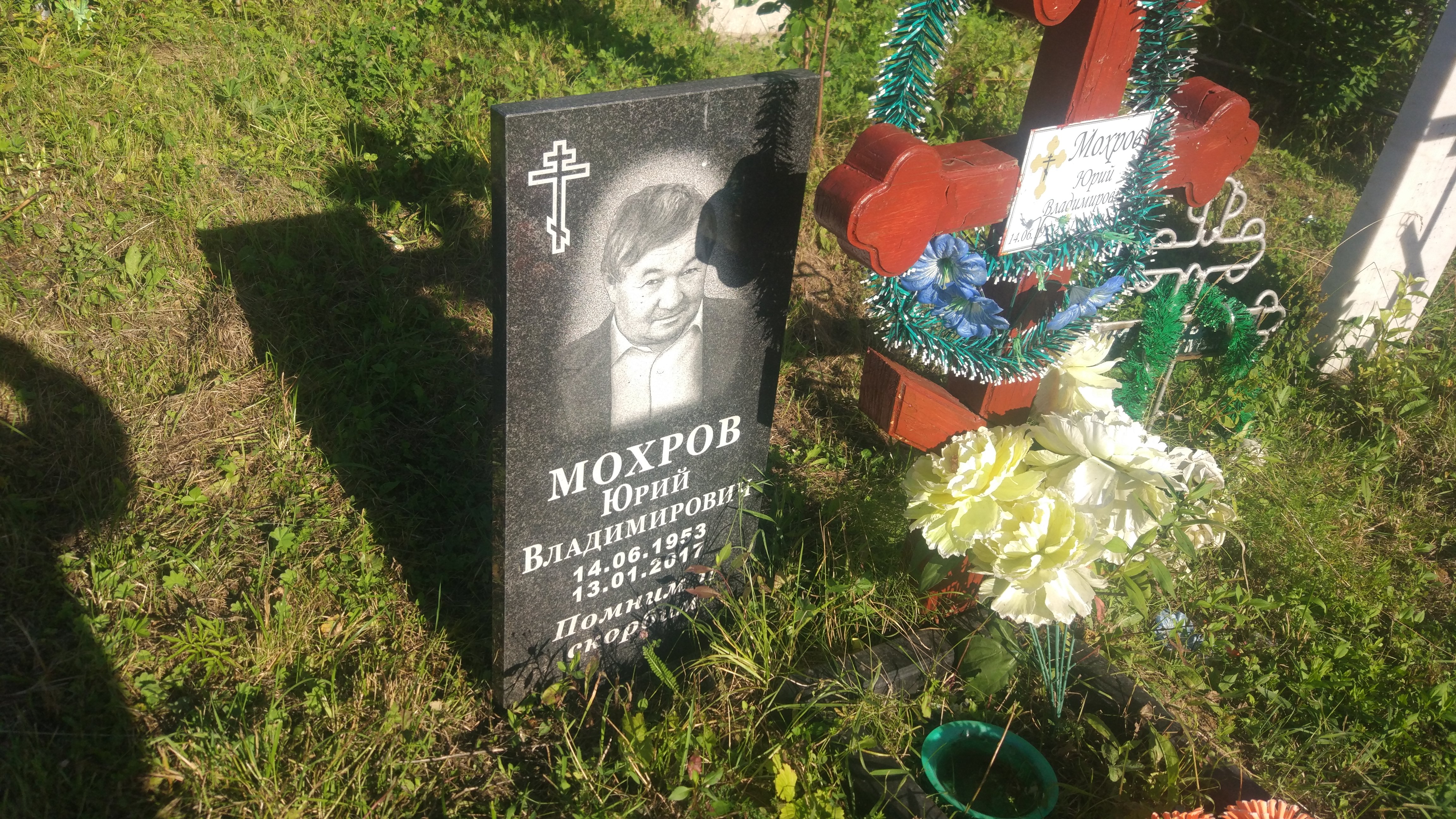 Мохров Юрий Владимирович
