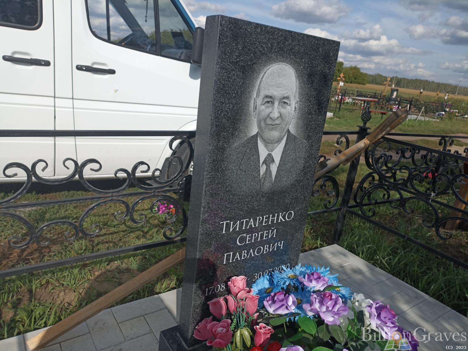 Титаренко Сергей Павлович