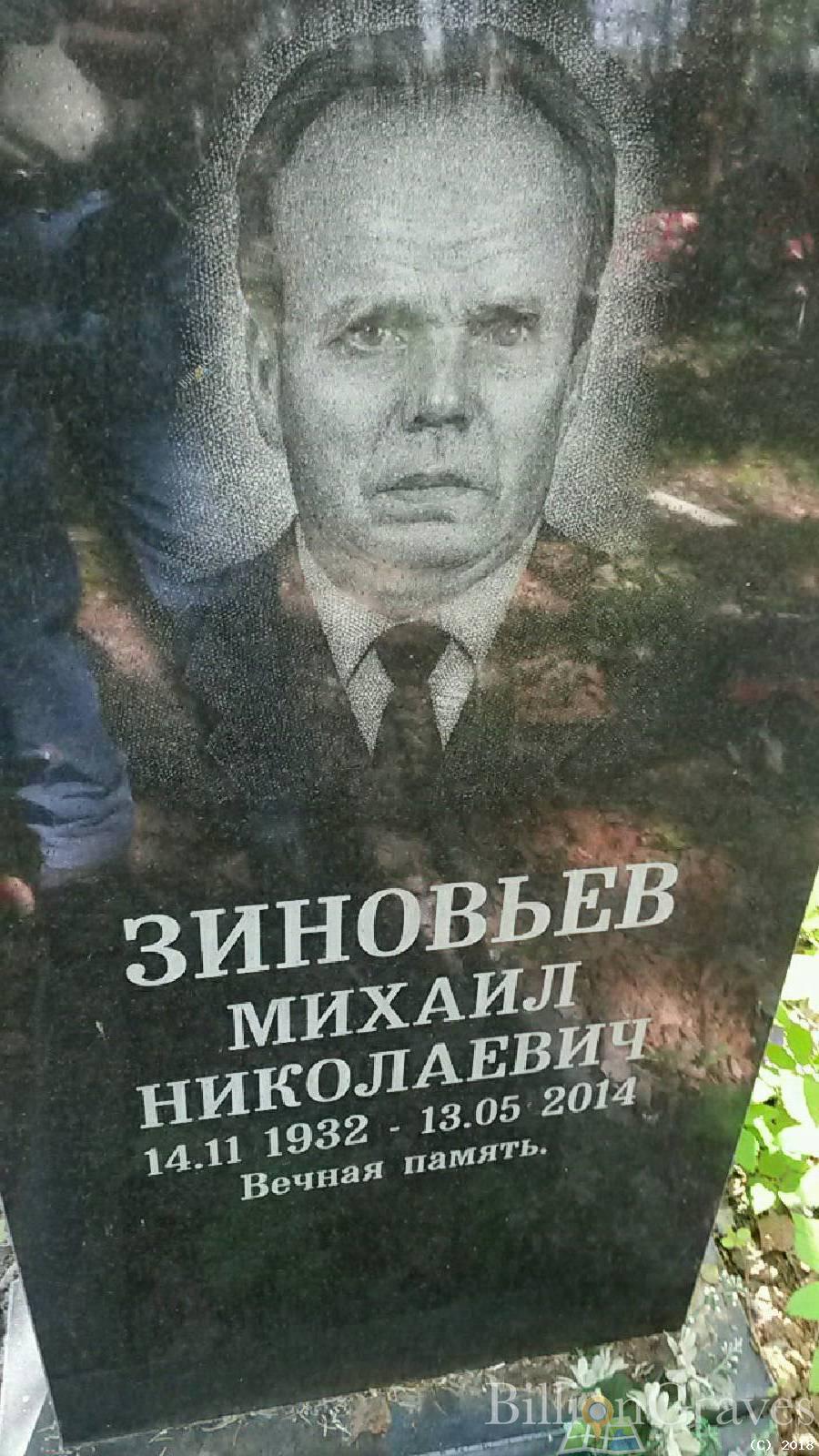Зиновьев Михаил Николаевич