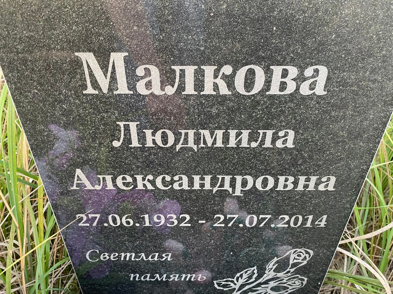 Малкова