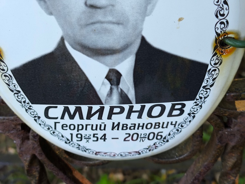 Смирнов