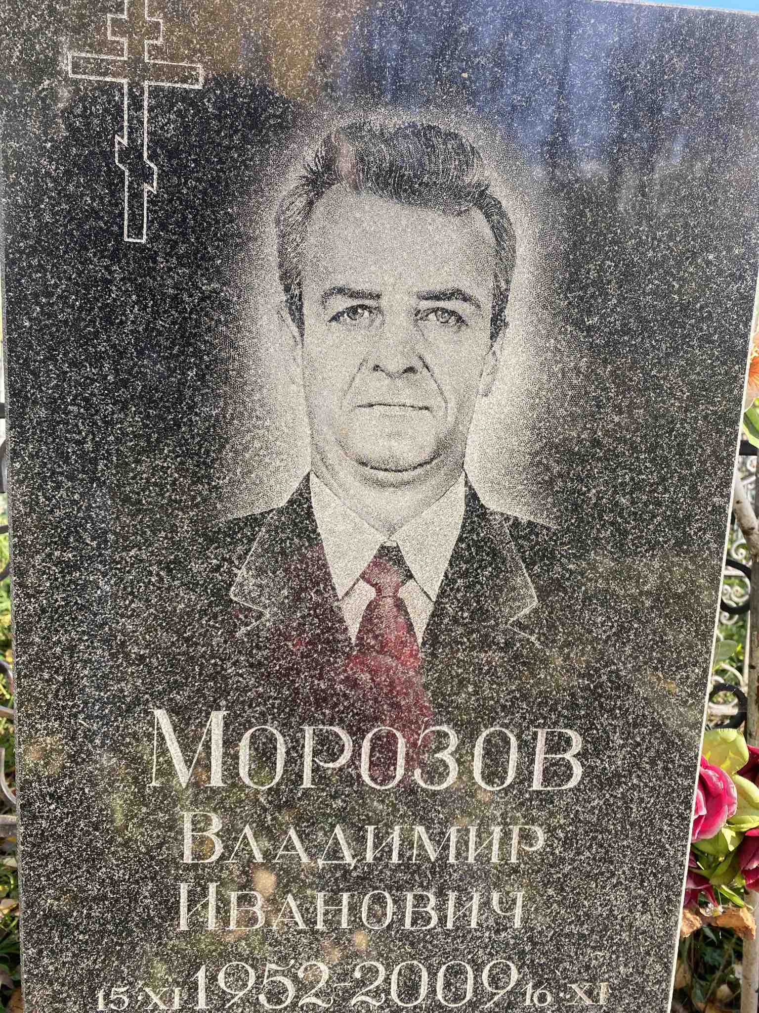 Морозов Владимир Иванович