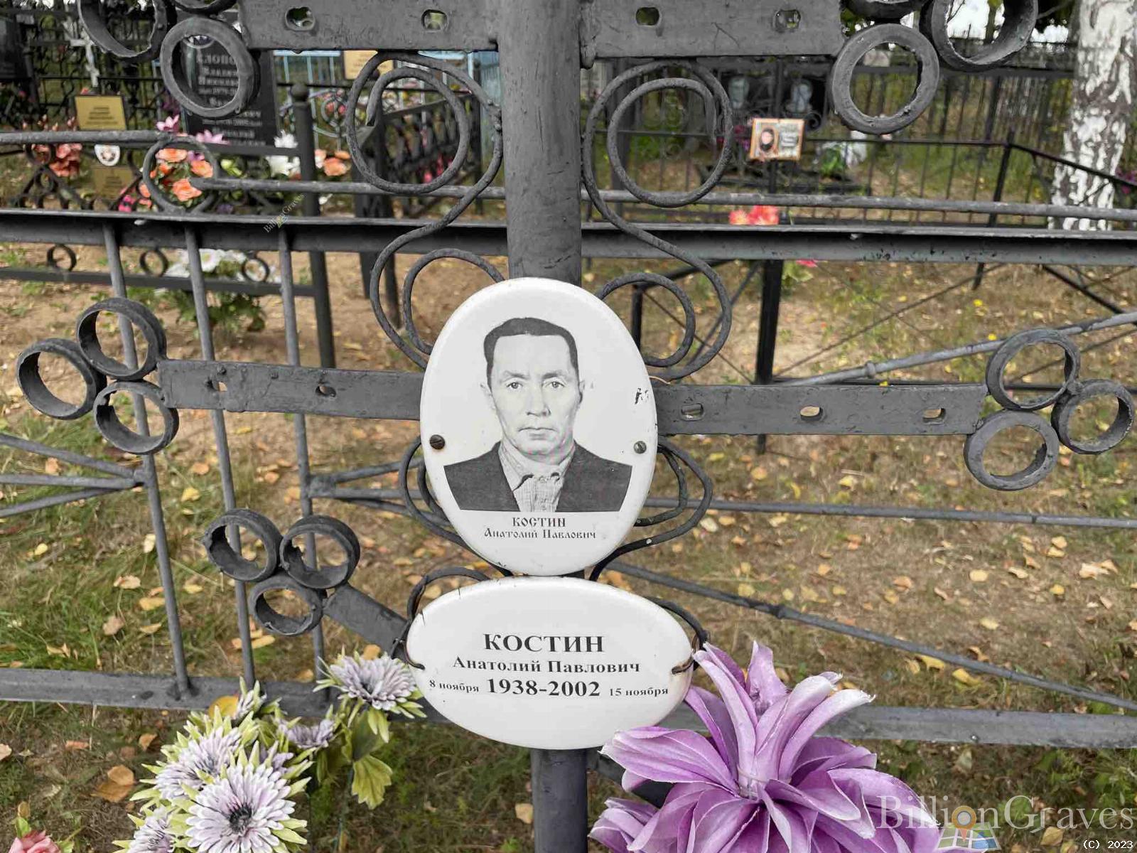 Костин Анатолий Павлович