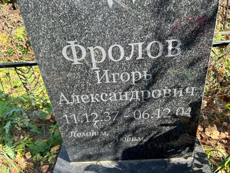 Фролов