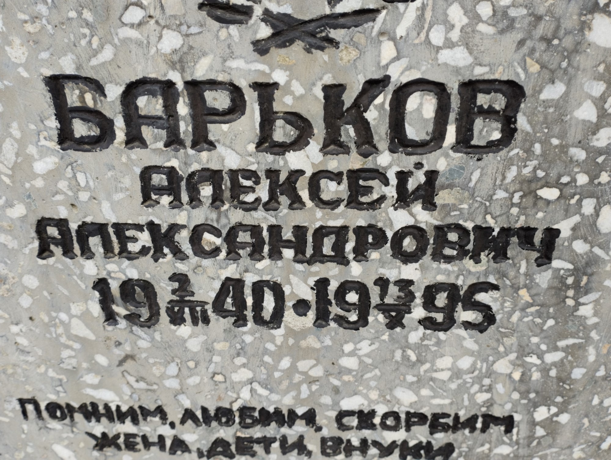 Барьков Алексей Александрович