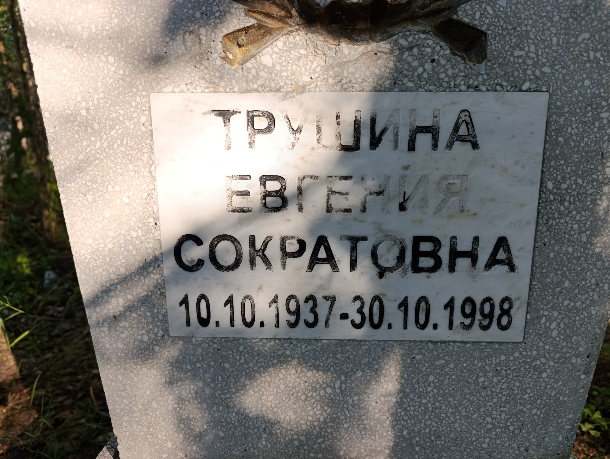 Трушина Евгения Сократовна