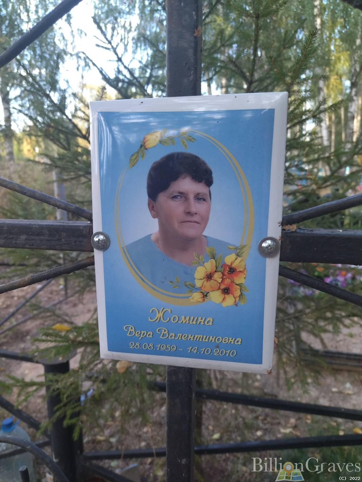 Жомина Вера Валентиновна