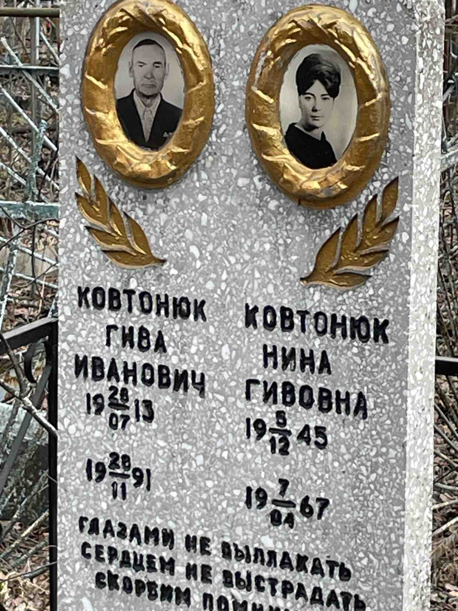 Ковтонюк Гива Иванович