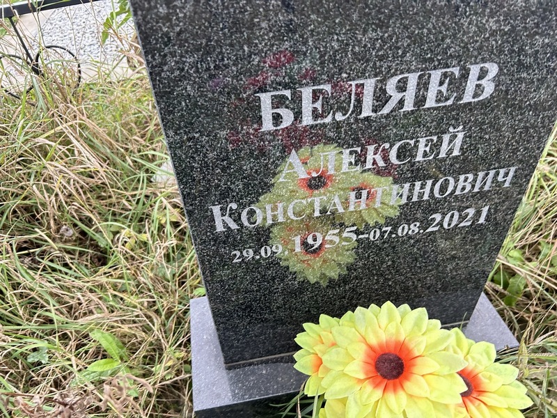Беляев