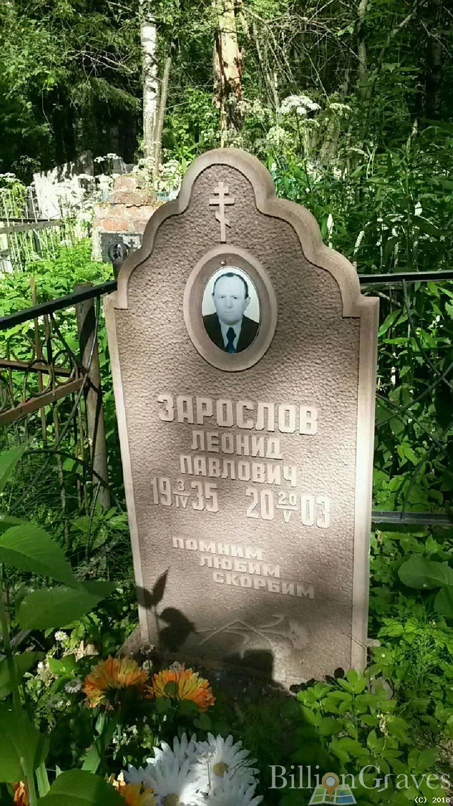 Зарослов Леонид Павлович