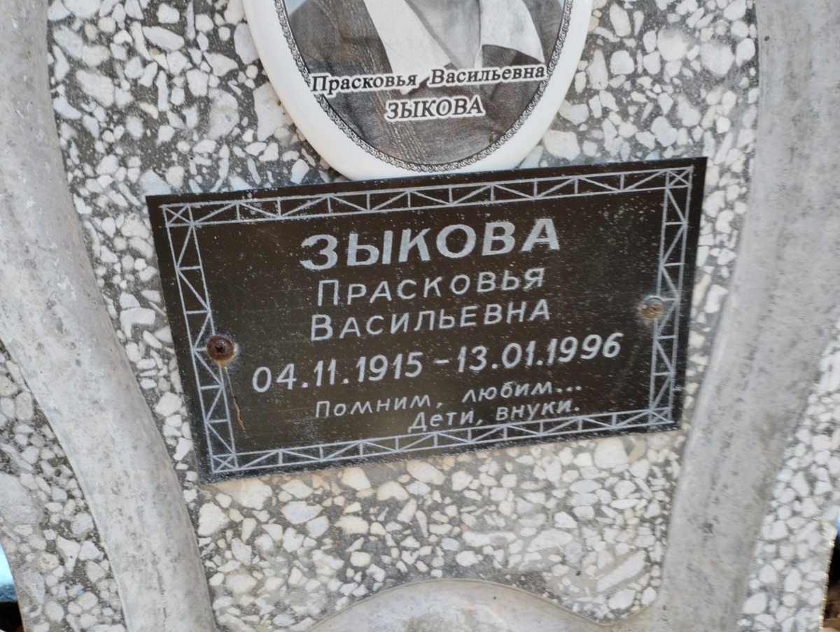 Зыкова Прасковья Василеьвна