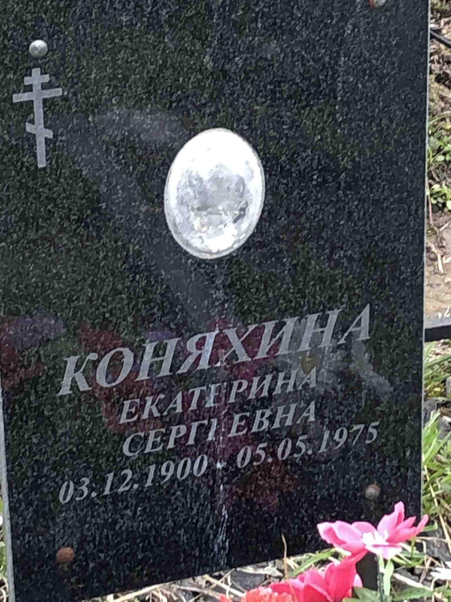 Коняхина Екатерина Сергеевна