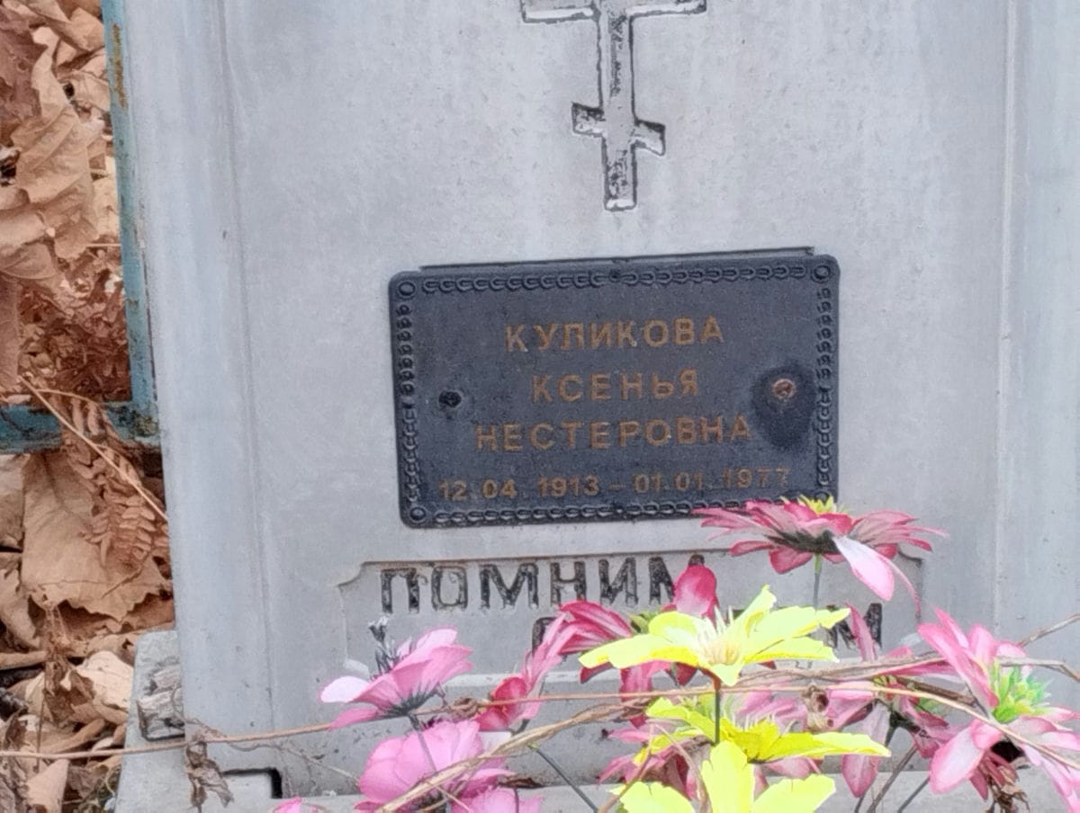 Куликова Ксенья Нестеровна