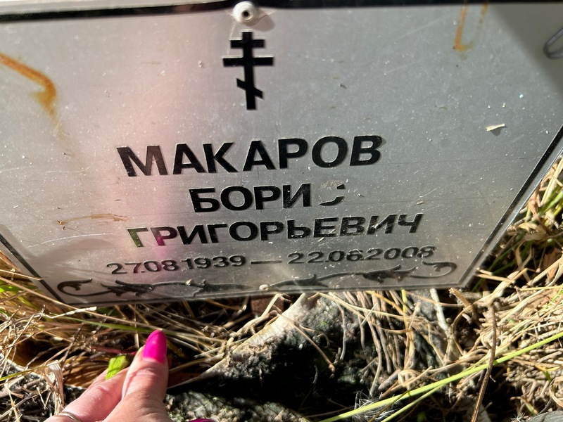 Макаров