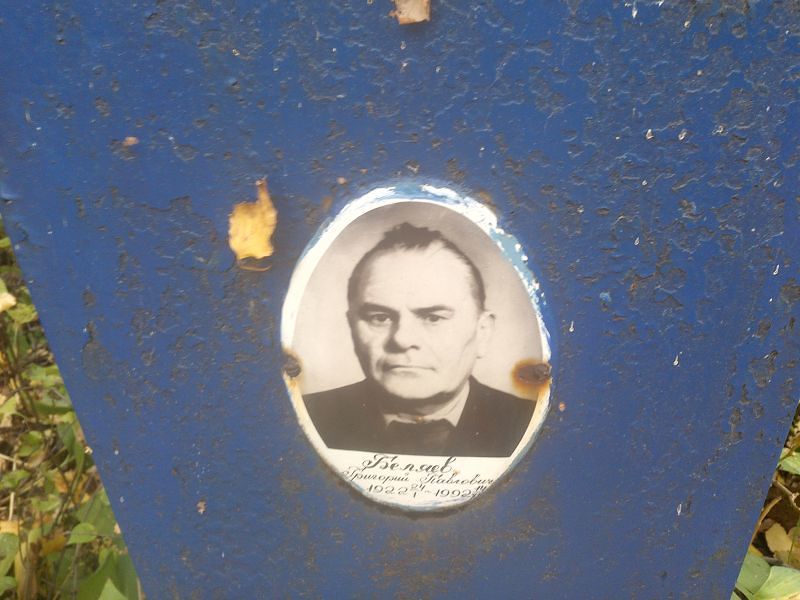 Беляев