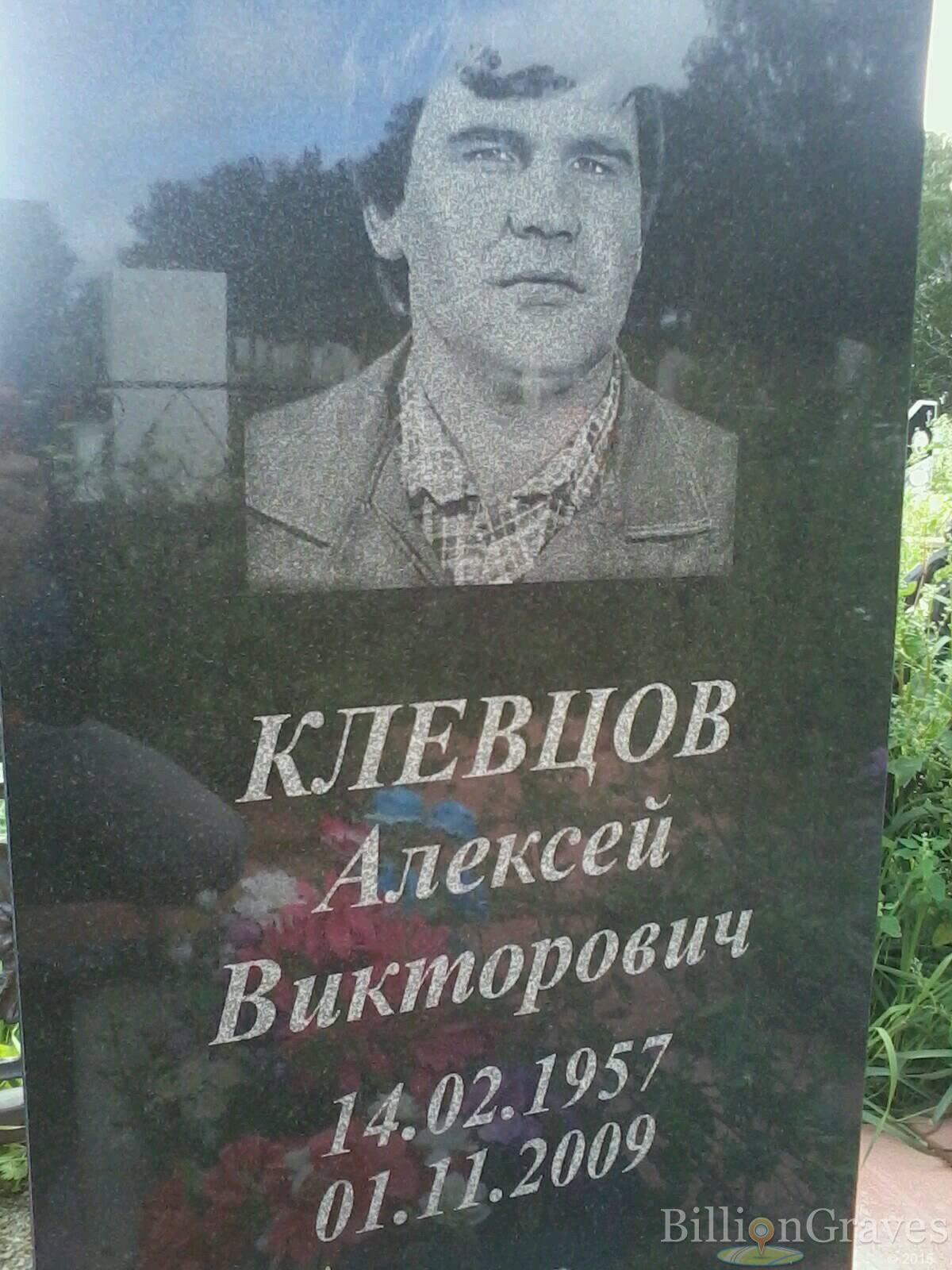 Клевцов Алексей Викторович
