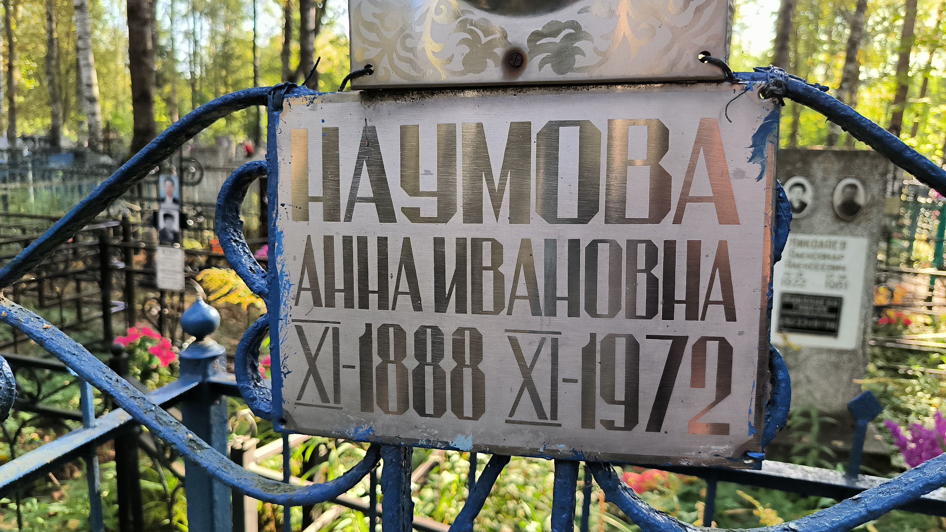 Наумова Мария Николаевна