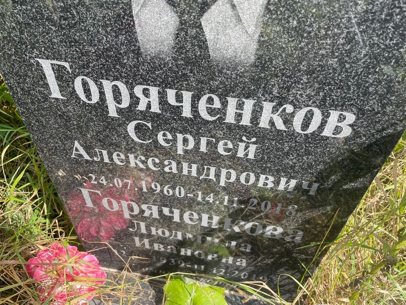 Горяченков
