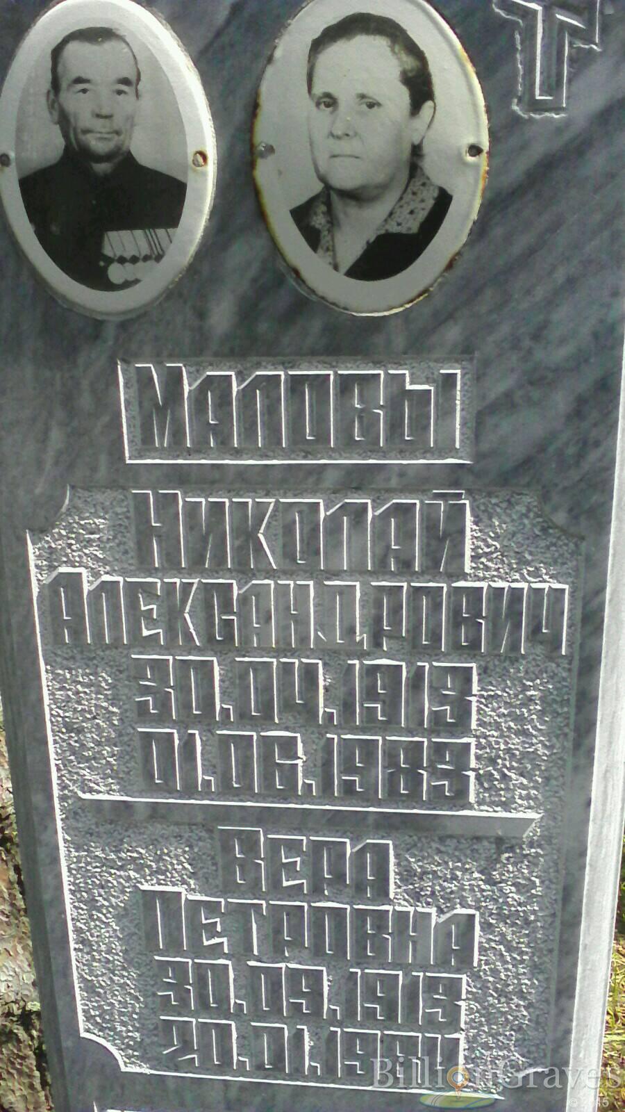 Малова Вера Петровна