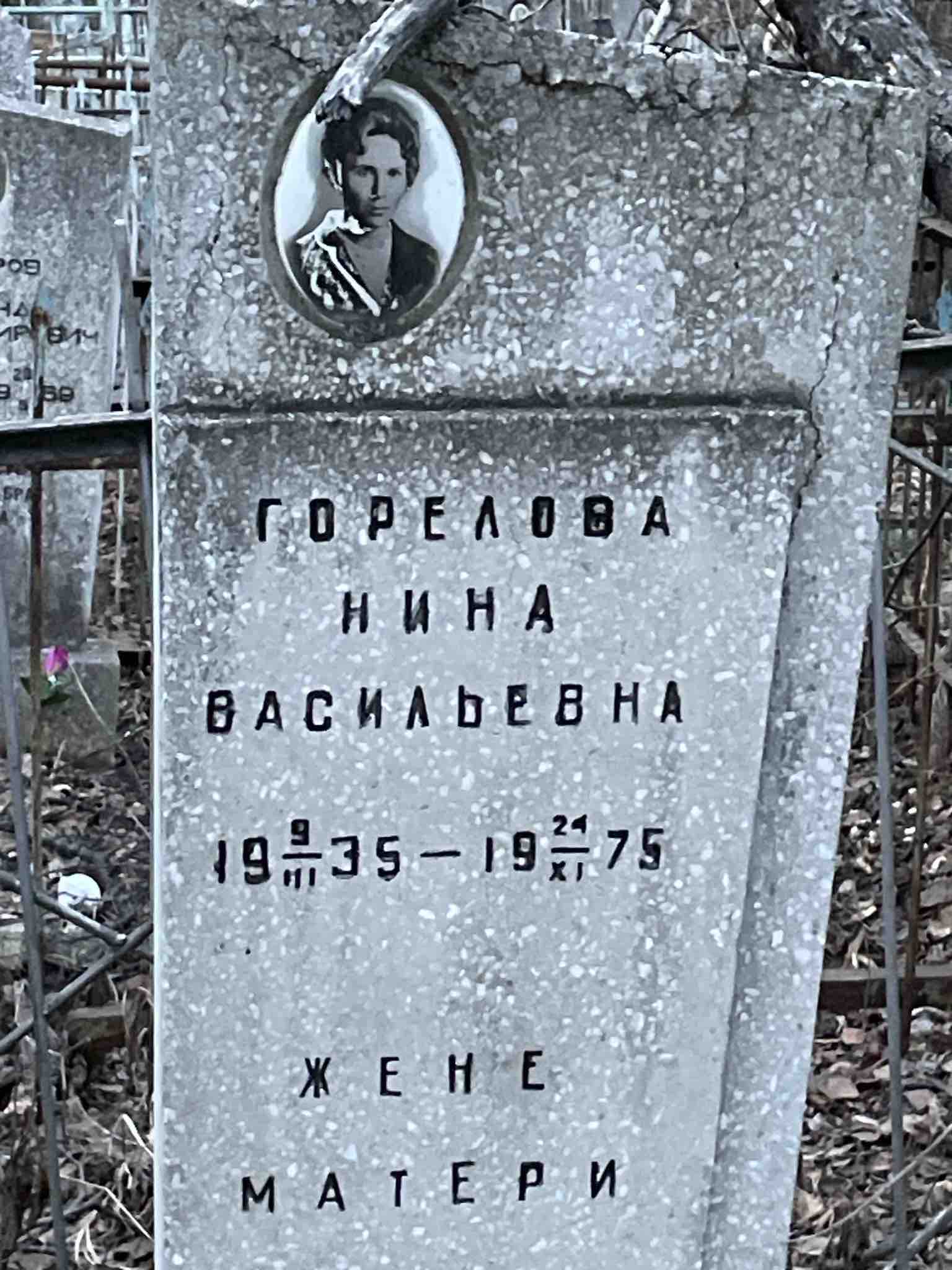 Горелова Нина Васильевна
