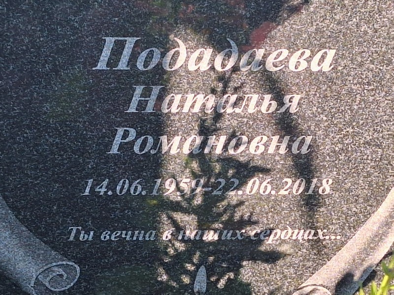 Подадаева