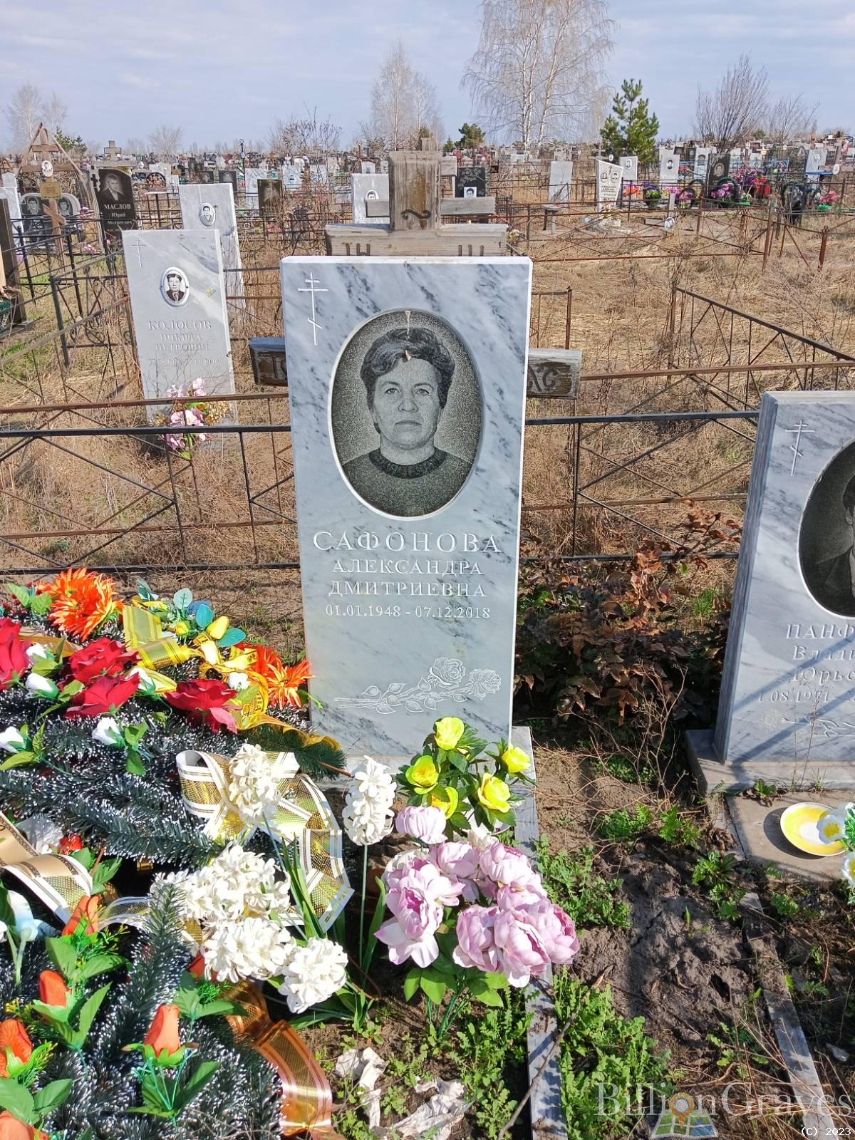 Сафонова Александра Дмитриевна