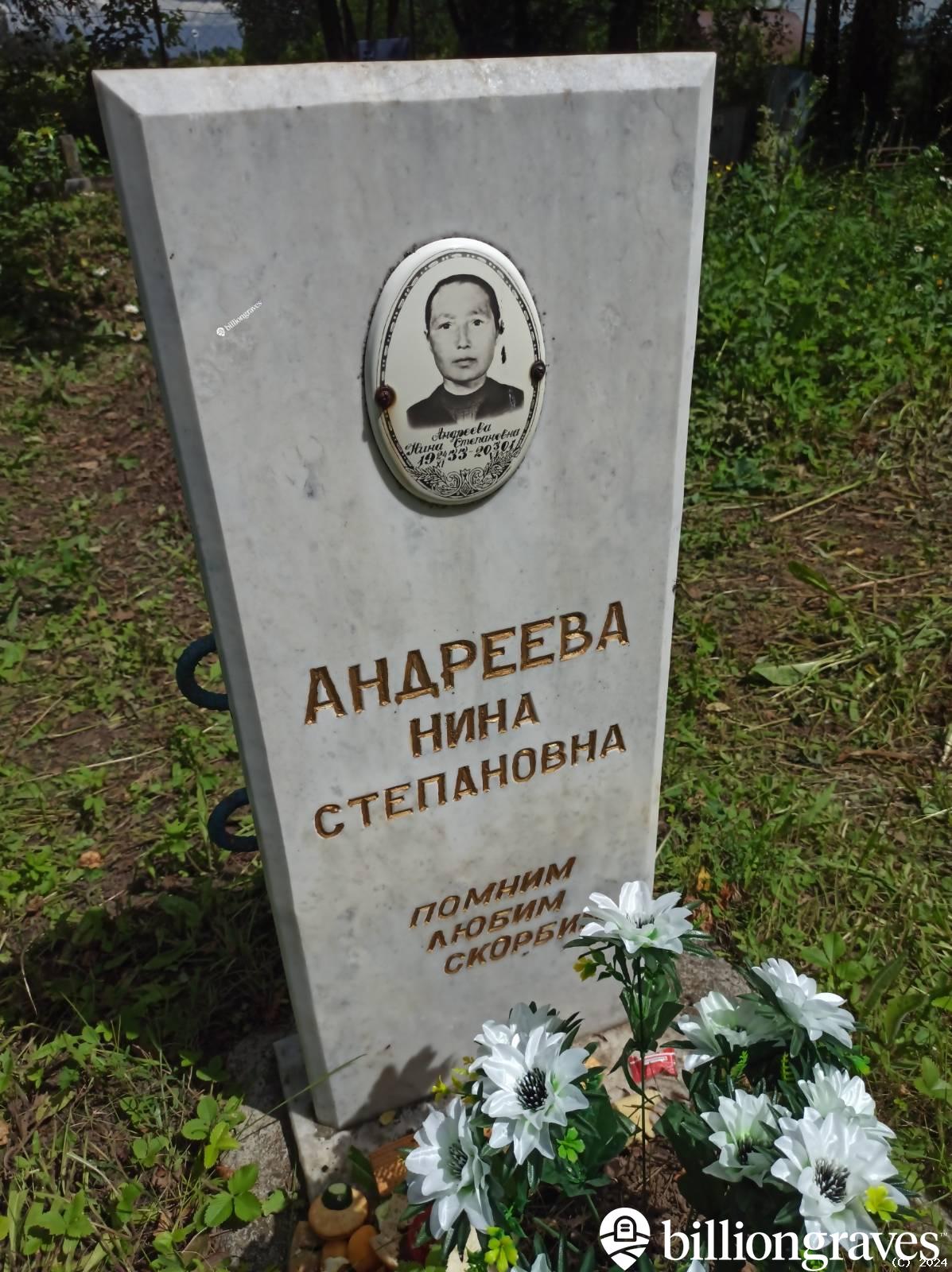 Андреева Нина Степановна