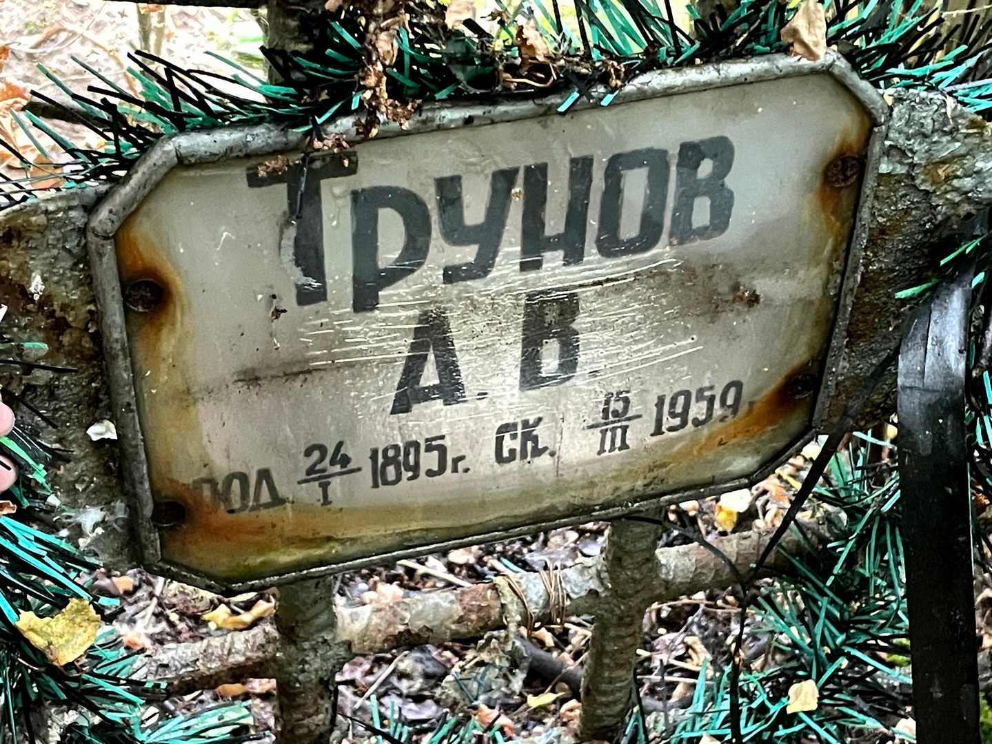 А Трунов В
