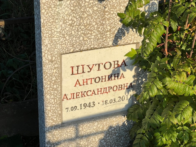 Шутова Антонина Александровна