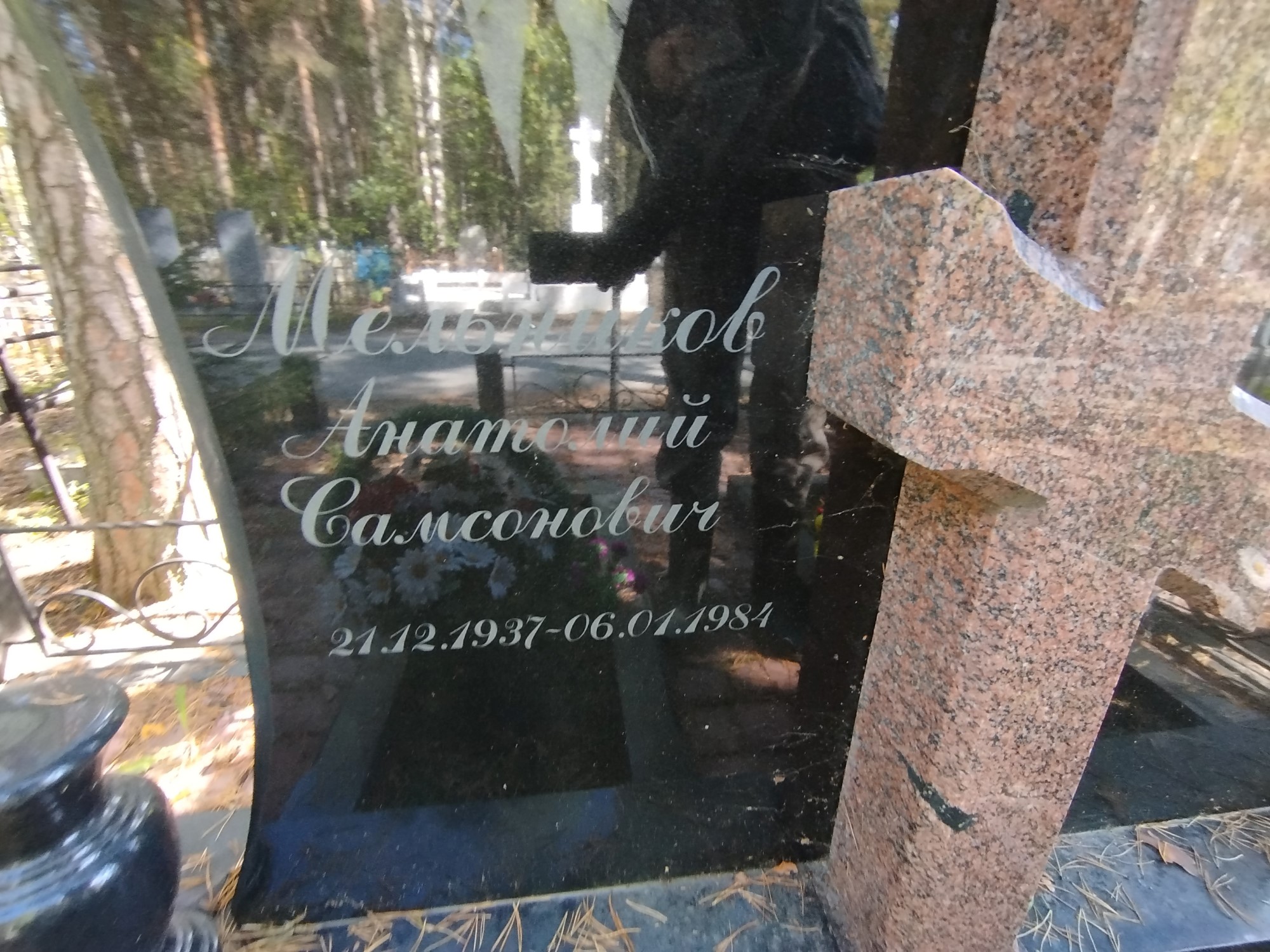 Мельников Анатолий Самсонович
