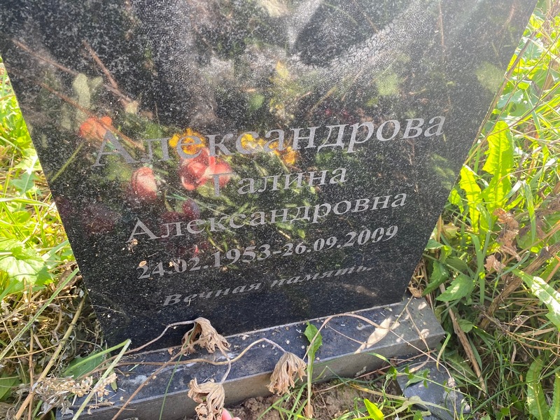Александрова