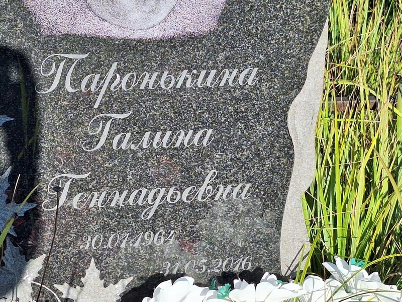Паронькина