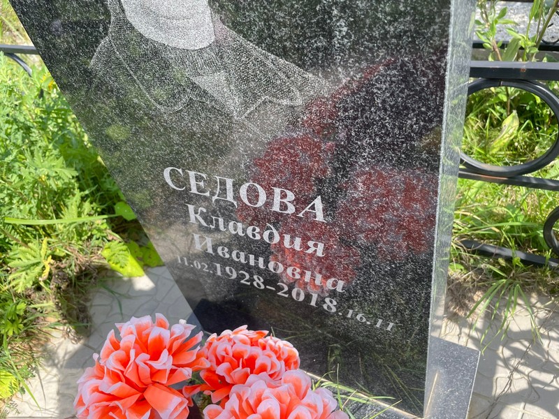 Седова