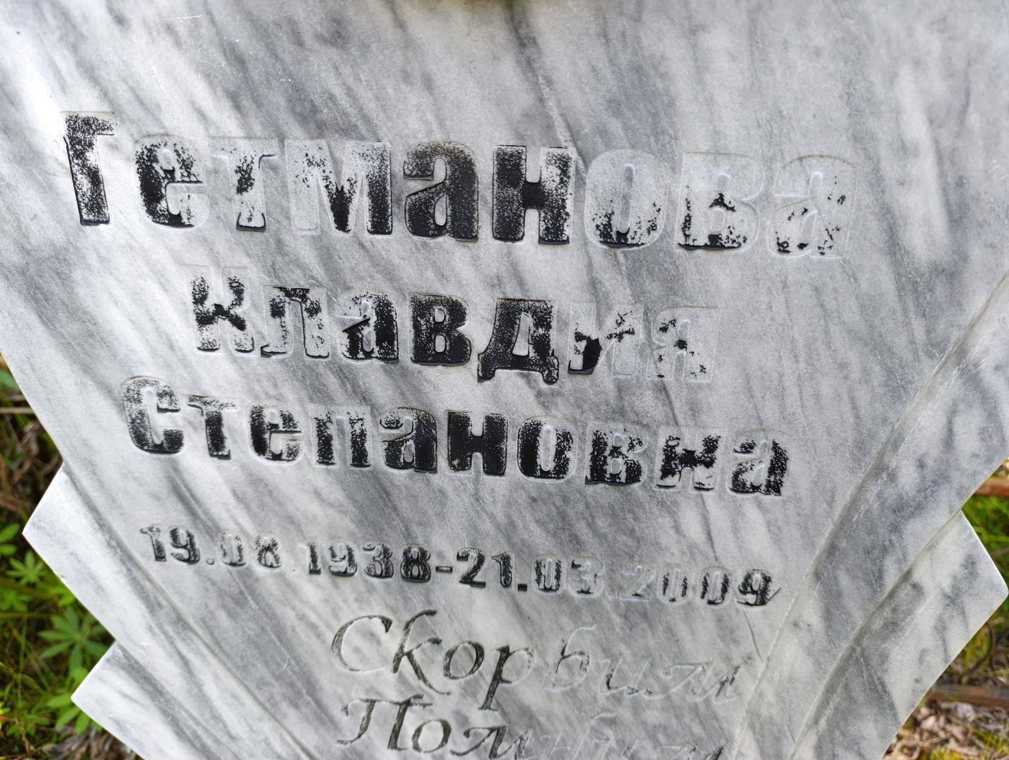 Гетманова Клавдия Степановна