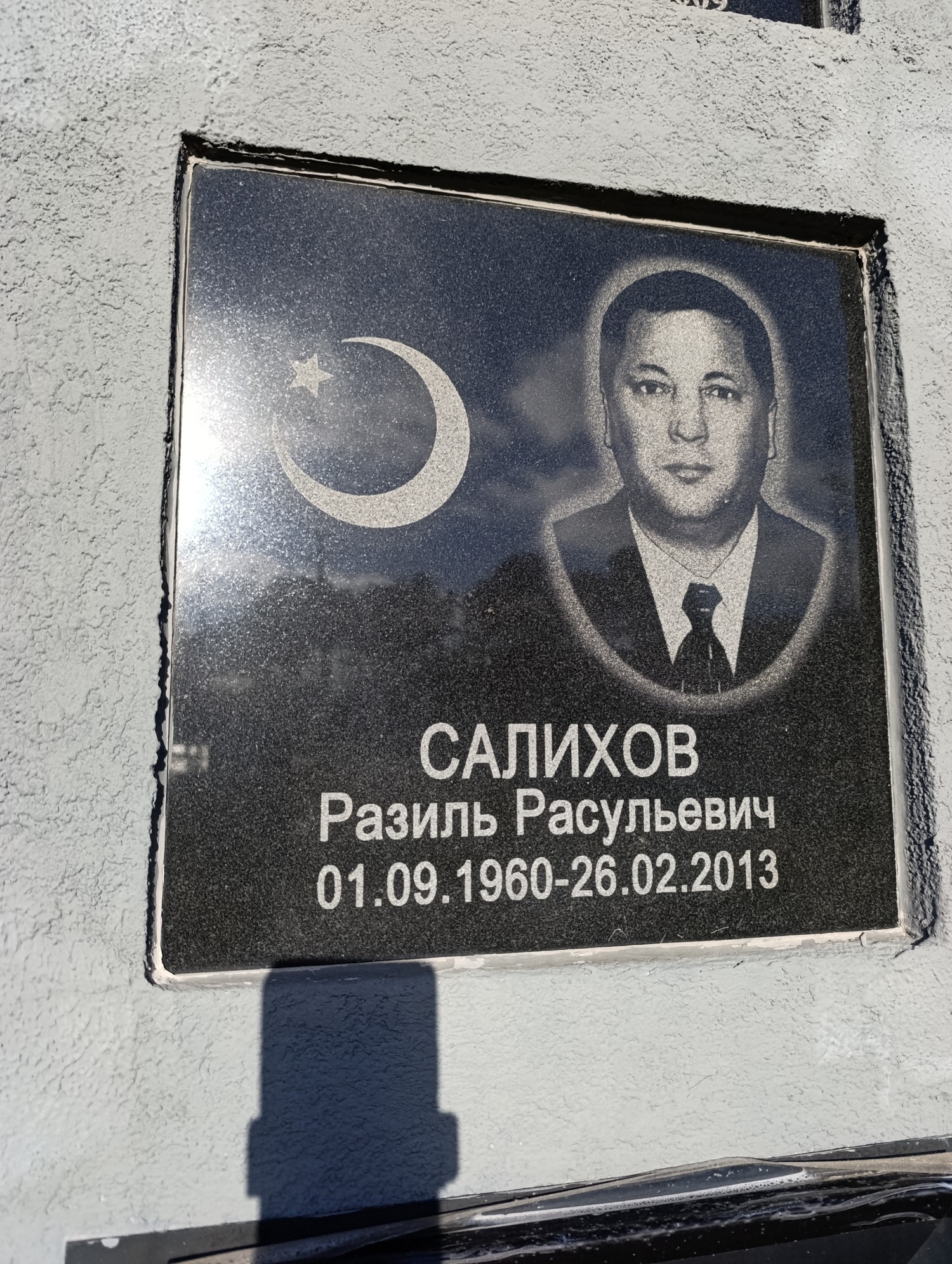 Салихов Разиль Расульевич