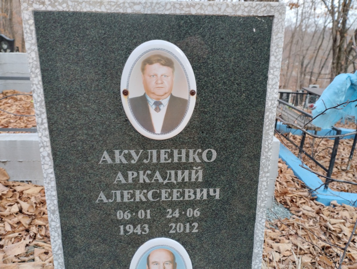 Акуленко Аркадий Алексеевич