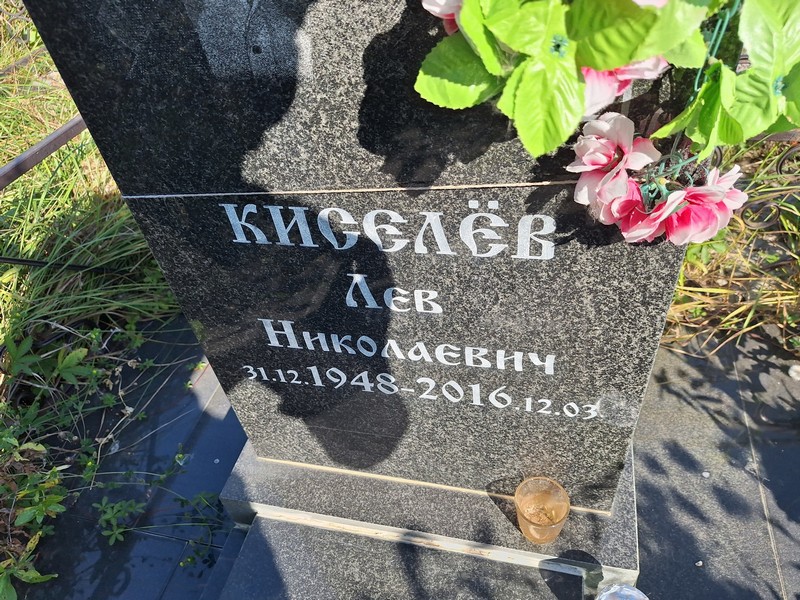 Лев Киселев Николаевич