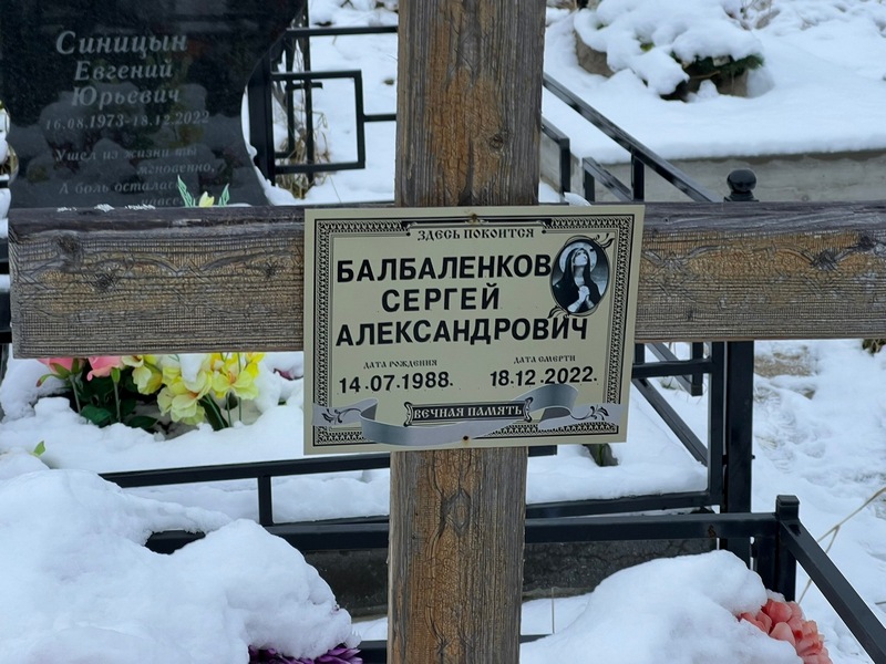 Балбаленков