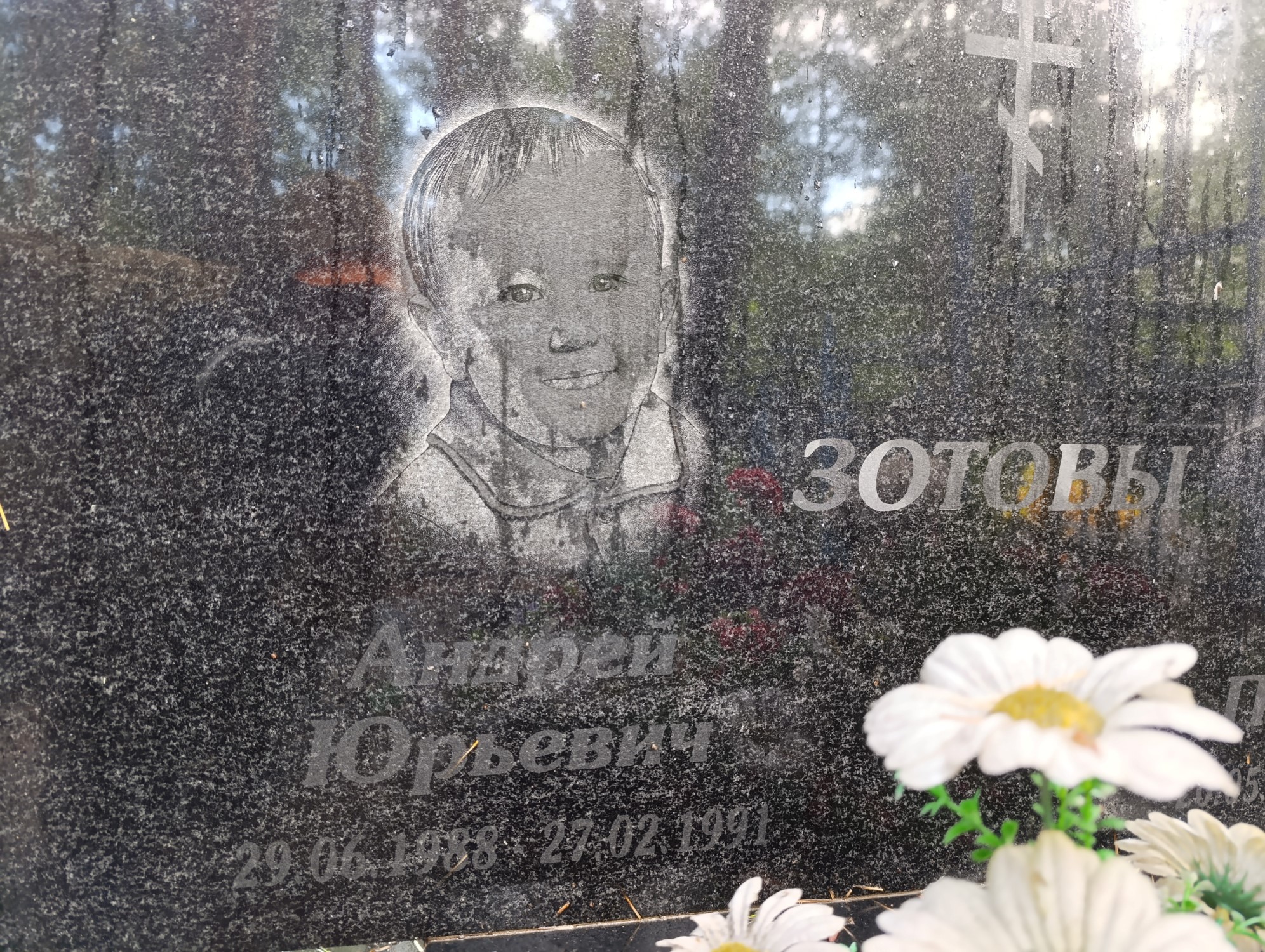 Зотов Андрей Юрьевич