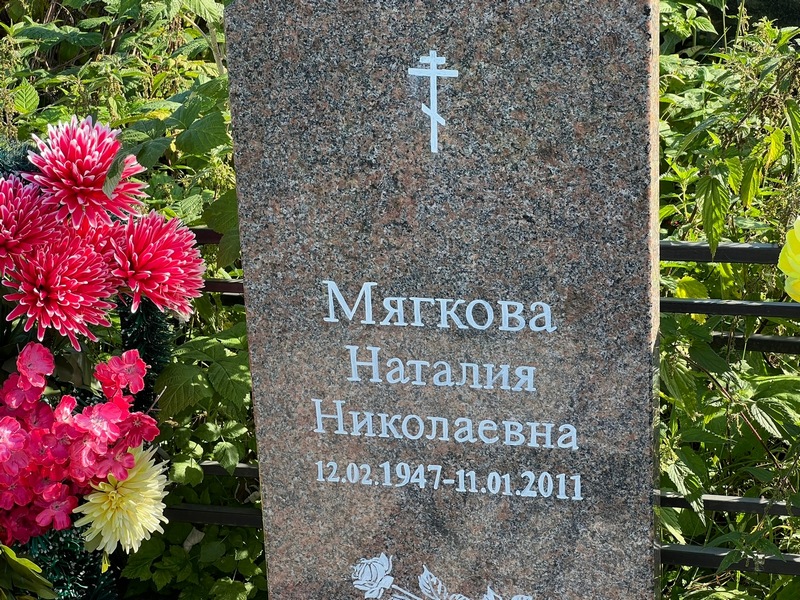 Наталия Мягкова Николаевна